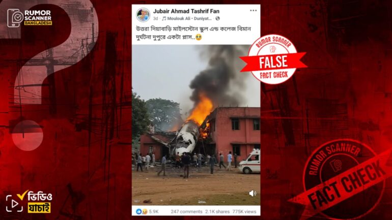 উত্তরায় বিমান বিধ্বস্তের দৃশ্য দাবিতে এআই দিয়ে তৈরি ভিডিও প্রচার