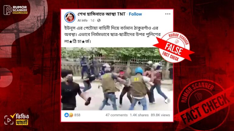 ঠাকুরগাঁওয়ে পুলিশ কর্তৃক শিক্ষার্থীদের লাঠিচার্জের ভিডিওটি সাম্প্রতিক সময়ের নয়, গত বছরের জুলাই মাসের 