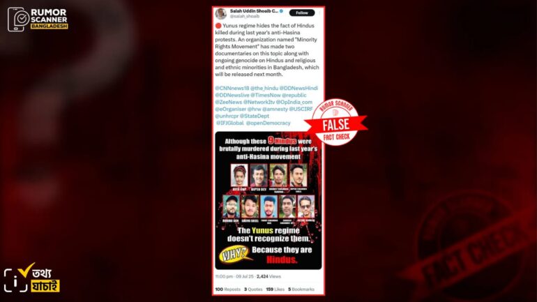 ধর্মের কারণে জুলাই গণ-অভ্যুত্থানে নিহত ৯ হিন্দুকে সরকারের স্বীকৃতি না দেওয়ার দাবিটি ভুয়া 
