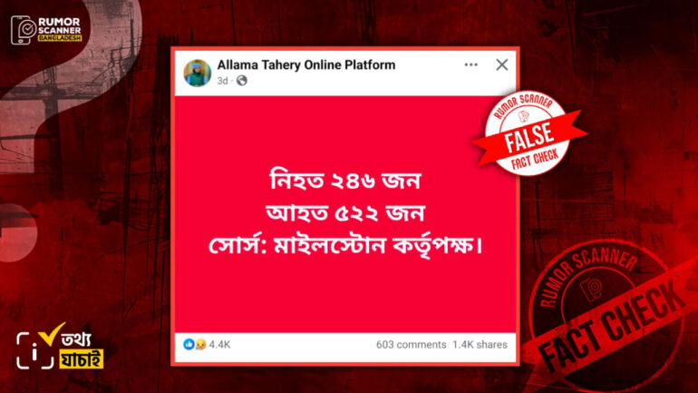 উত্তরায় বিমান দুর্ঘটনায় ২৪৬ জন নিহত হয়েছে বলে দাবি করেনি মাইলস্টোন কর্তৃপক্ষ