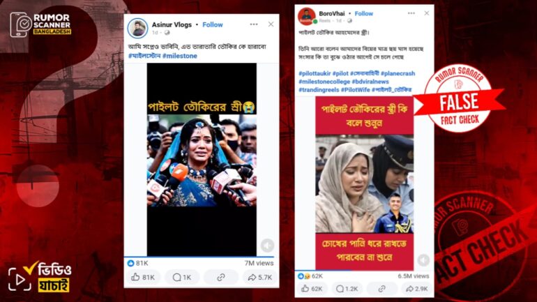 উত্তরায় বিধ্বস্ত বিমানের পাইলট তৌকিরের স্ত্রীর বক্তব্যের ভিডিও দাবিতে একাধিক এআই ভিডিও প্রচার