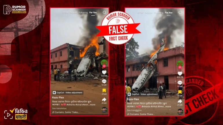 মাইলস্টোনে বিমান বিধ্বস্তের দৃশ্য দাবিতে এআই দিয়ে তৈরি ভিডিও প্রচার