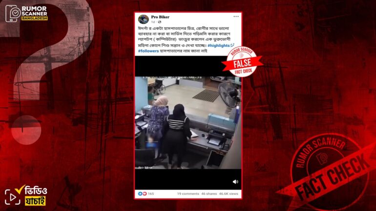 বাংলাদেশের হাসপাতালে ভাঙচুরের ঘটনা দাবিতে ভারতের ভিডিও প্রচার 