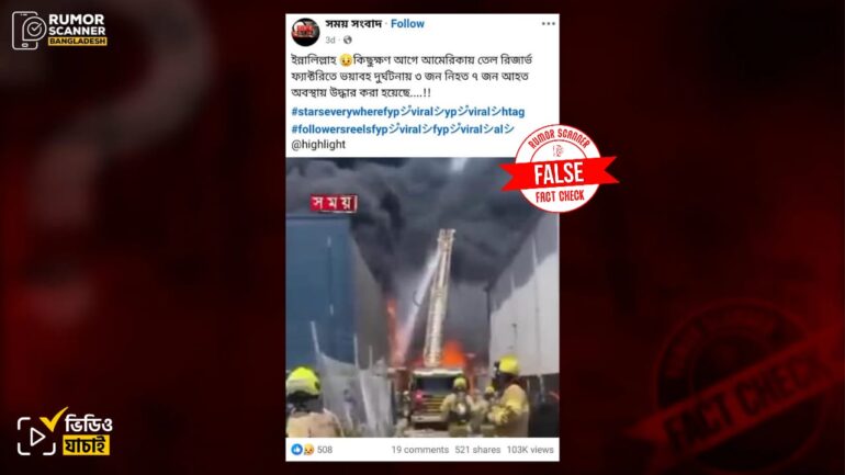 আমেরিকায় তেল ফ্যাক্টরিতে আগুনের দাবিতে অস্ট্রেলিয়ার পুরোনো ভিডিও প্রচার