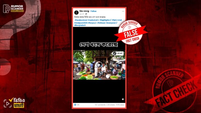 বয়স্ক ব্যক্তির ‘অবুঝ ছাত্ররা টাকার কাছে বিক্রি হয়ে দেশ ধ্বংস করেছে’ শীর্ষক মন্তব্যর ভিডিওটি এআই দিয়ে তৈরি