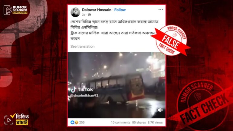 আ. লীগের ডাকা হরতালে এনসিপি ও জামায়াত-শিবির কর্তৃক বাসে আগুন দেওয়ার দাবিতে ২০২৩ সালের ভিডিও প্রচার