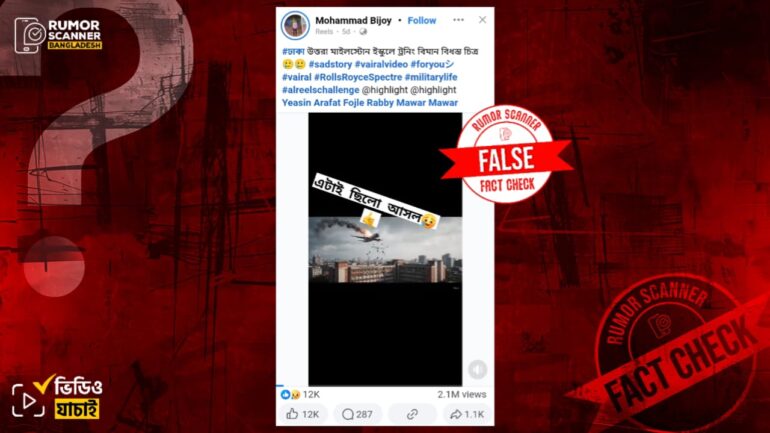 মাইলস্টোনে বিমান দুর্ঘটনার দৃশ্য দাবিতে এআই ভিডিও প্রচার