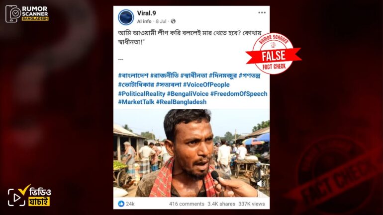 আওয়ামী লীগ পরিচয় দিলেই মার খেতে হয় বলে ব্যক্তির বক্তব্য দাবিতে এআই দিয়ে তৈরি ভিডিও প্রচার