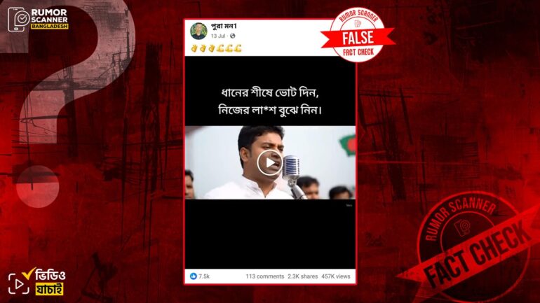 জনসভায় এক ব্যক্তির বিএনপি বিরোধী বক্তব্য দাবিতে এআই দিয়ে তৈরি ভিডিও প্রচার