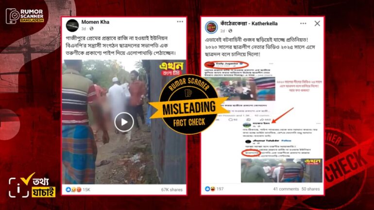 গাজীপুরের প্রেম সংক্রান্ত ঘটনার নয়, এক ব্যক্তিকে পিটিয়ে জখমের এই ভিডিওটি বরিশালের ভিন্ন ঘটনার