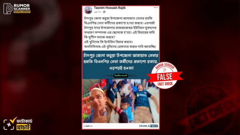 চাঁদপুরে স্কুলছাত্রের লাশ উদ্ধারের ঘটনায় জামায়াত ইসলামীকে জড়িয়ে ঢাকা পোস্টের নামে ভুয়া ফটোকার্ড প্রচার 