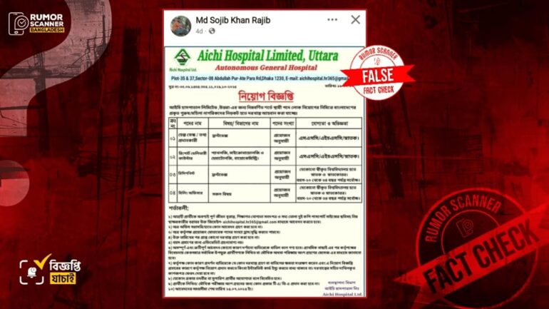 উত্তরার আইচি হাসপাতালের নামে ভুয়া নিয়োগ বিজ্ঞপ্তি প্রচার 