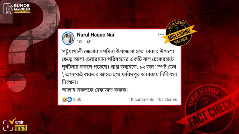 গোপালগঞ্জে বাস দুর্ঘটনায় নিহতের সংখ্যা নিয়ে বিভ্রান্তিকর তথ্য প্রচার 