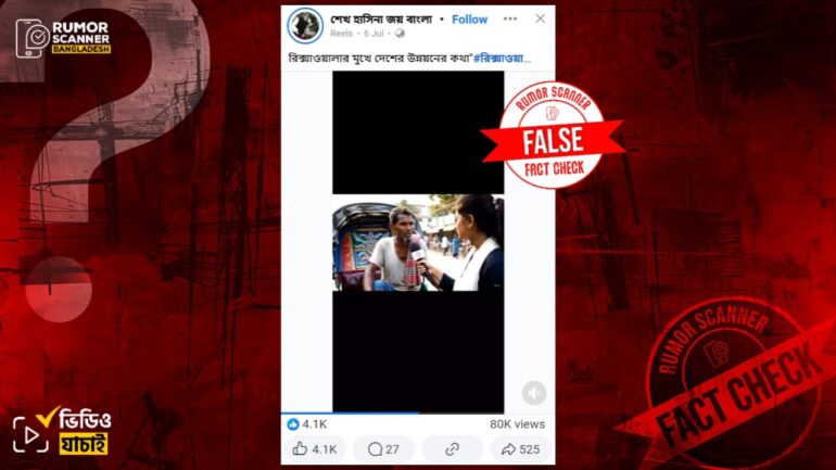 রিক্সাওয়ালার মুখে দেশের উন্নয়নের কথা দাবিতে এআই ভিডিও প্রচার