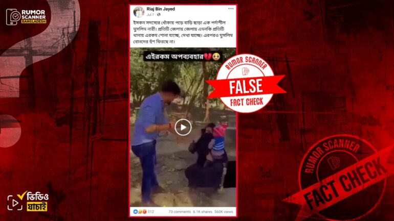 ইসকন সদস্যের দ্বারা মুসলিম নারী নির্যাতনের দৃশ্য দাবিতে স্ক্রিপ্টেড ভিডিও প্রচার