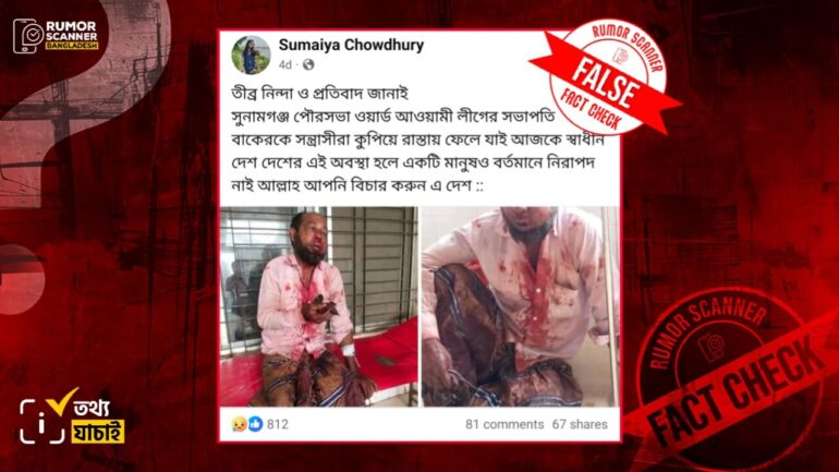 সড়ক দুর্ঘটনায় আহত ব্যক্তিকে আওয়ামী লীগের রাজনীতি করায় মারধরের শিকার দাবিতে প্রচার 