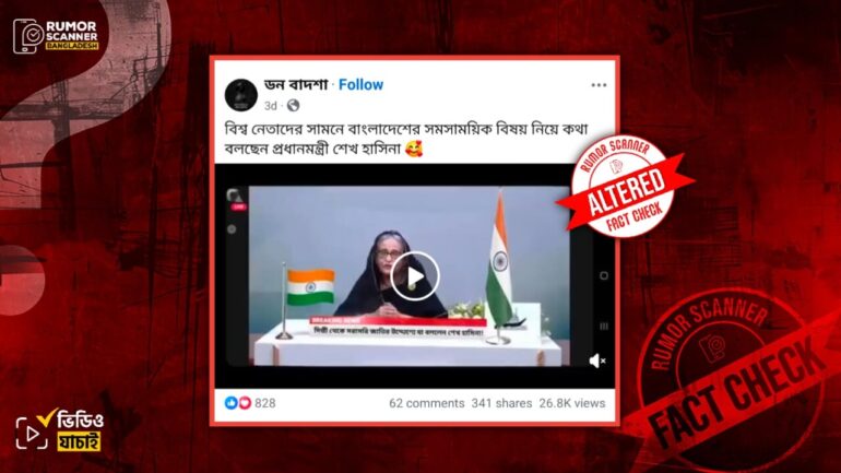 ভারতে বিশ্ব নেতাদের সামনে শেখ হাসিনার বক্তব্য প্রদানের দাবিতে প্রচারিত ভিডিওটি সম্পাদিত