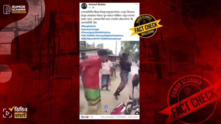 মাদকসহ আটক ব্যক্তিকে বিজিবি সদস্য কর্তৃক মারধরের ভিডিওকে সাধারণ মানুষের ওপর সেনাবাহিনীর নির্যাতনের দৃশ্য দাবিতে প্রচার