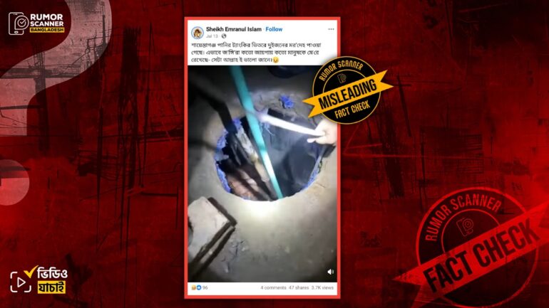 শায়েস্তাগঞ্জে সেপটিক ট্যাংকের বিষাক্ত গ্যাসে দুই ব্যক্তি মৃত্যুর ঘটনাকে হত্যাকাণ্ড দাবিতে প্রচার