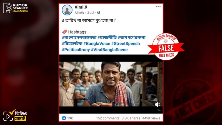 দেশের বর্তমান রাজনৈতিক পরিস্থিতি সম্পর্কে এক ব্যক্তির বক্তব্য দাবিতে এআই ভিডিও প্রচার