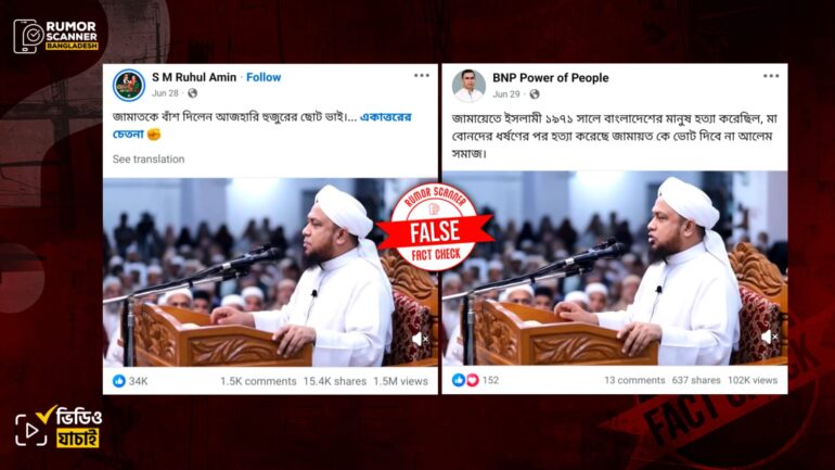 ইসলামি বক্তার জামায়াতবিরোধী বক্তব্য দাবিতে এআই দিয়ে তৈরি ভিডিও প্রচার