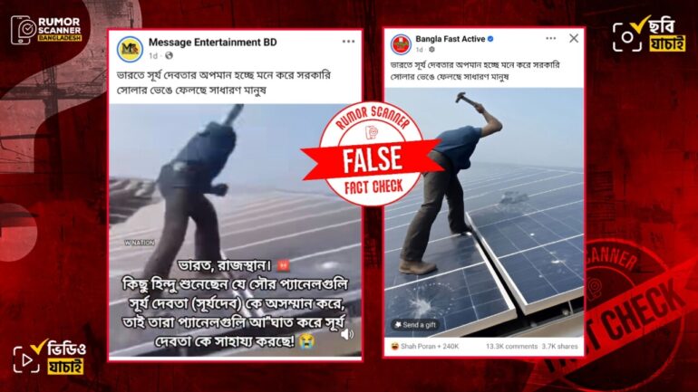 ভারতে সূর্য দেবতার অপমান হচ্ছে মনে করে সাধারণ মানুষের সরকারি সোলার প্ল্যান্ট ভেঙে ফেলার দাবিটি মিথ্যা