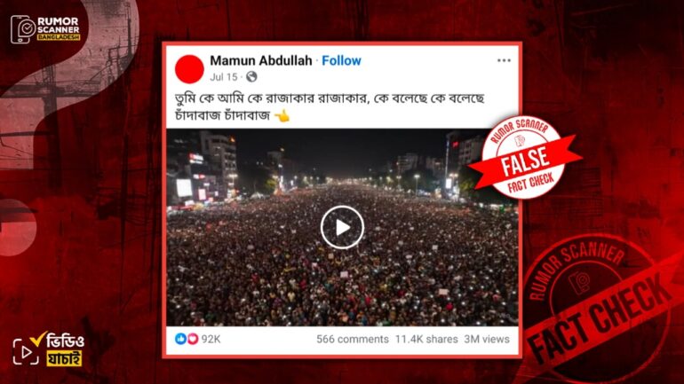 ‘তুমি কে আমি কে রাজাকার-রাজাকার, কে বলেছে কে বলেছে, চাঁদাবাজ চাঁদাবাজ’ শীর্ষক স্লোগানের আন্দোলনের ভিডিও দাবিতে এআই ভিডিও প্রচার