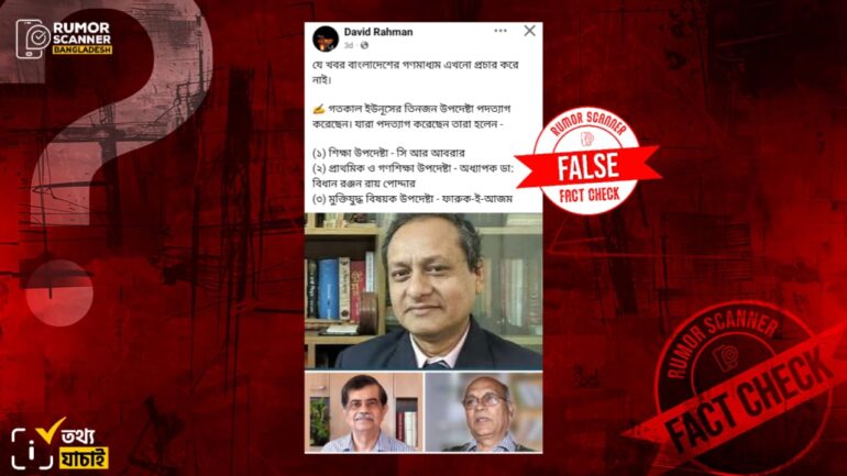 তিন উপদেষ্টার পদত্যাগের দাবিটি গুজব