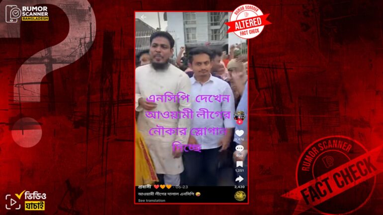 এনসিপির সমাবেশে ‘নৌকা নৌকা’ স্লোগান দেওয়া হয়নি, প্রচারিত ভিডিওটি সম্পাদিত