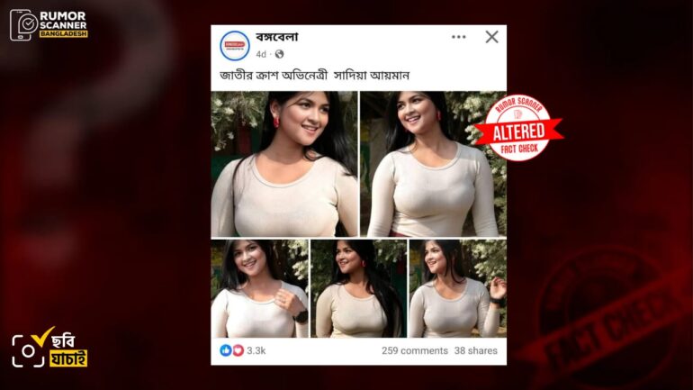 অভিনেত্রী সাদিয়া আয়মান দাবিতে ভিন্ন নারীর সম্পাদিত ছবি প্রচার