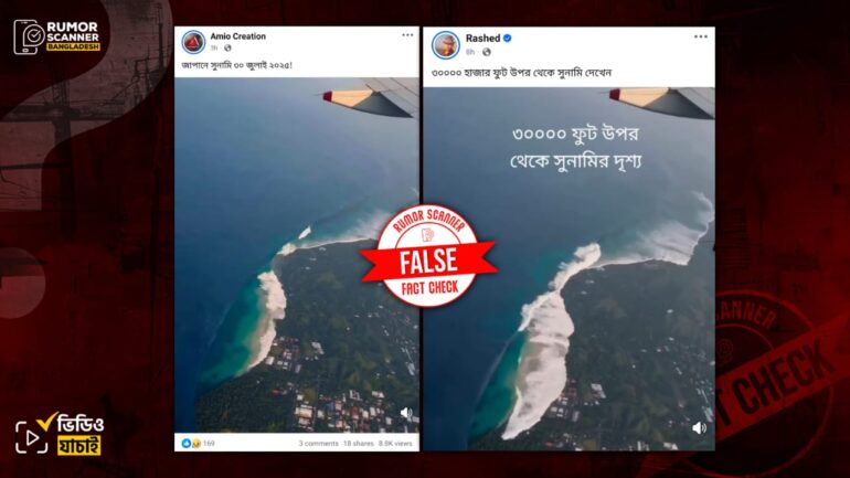 ৩০ হাজার ফুট উঁচু থেকে তোলা সুনামির দৃশ্য দাবিতে এআই দিয়ে তৈরি ভিডিও প্রচার 