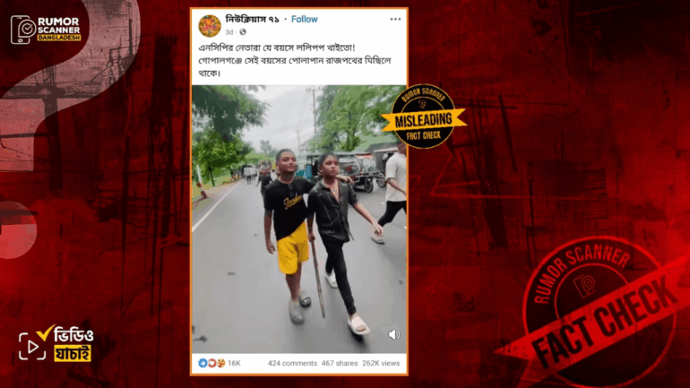 সাম্প্রতিক সময়ে গোপালগঞ্জে দুই শিশুর এনসিপি বিরোধী মিছিলের মুহূর্ত দাবিতে পুরোনো ভিডিও প্রচার 