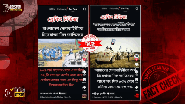 বাংলাদেশ সেনাবাহিনীর ওপর জাতিসংঘের নিষেধাজ্ঞা আরোপের দাবিটি মিথ্যা