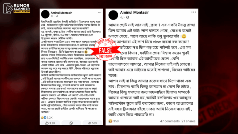 মাইলস্টোনে বিমান দুর্ঘটনায় কথিত মিরসাদ-এর মৃত্যু নিয়ে ছড়িয়ে পড়া দাবিগুলো বানোয়াট