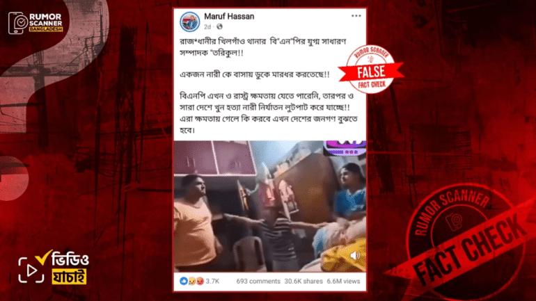 খিলগাঁও থানা বিএনপি নেতার নারী নির্যাতনের দৃশ্য দাবিতে ভারতের ভিডিও প্রচার