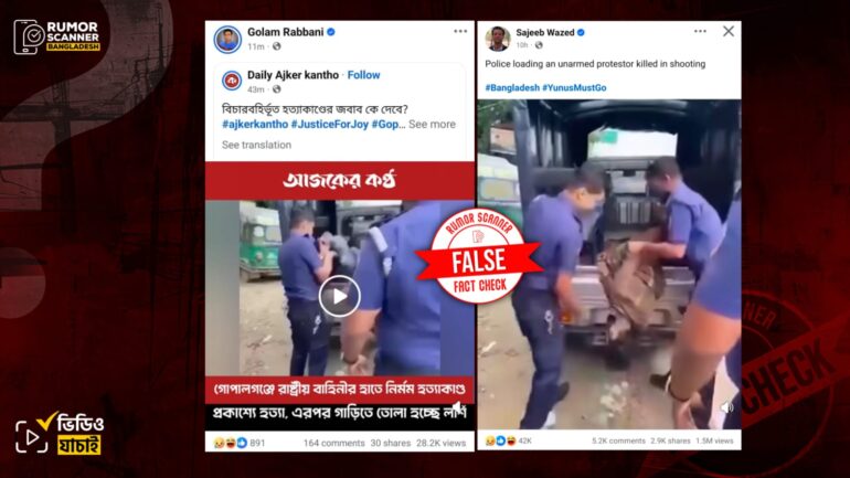 গোপালগঞ্জে পুলিশের গাড়িতে লাশ তোলার দৃশ্য দাবিতে ভিন্ন ঘটনার পুরোনো ভিডিও প্রচার