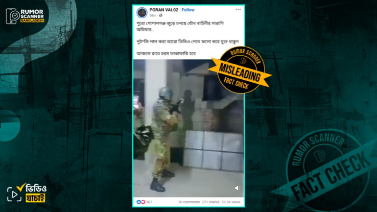 গোপালগঞ্জে যৌথ বাহিনীর অভিযানের সাম্প্রতিক দৃশ্য দাবিতে গত বছরের আগস্টের ভিডিও প্রচার