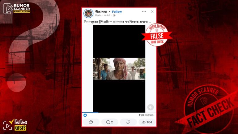 আওয়ামী লীগের ফিরে আসা ও দেশের মানুষের মন জয় করা প্রসঙ্গে এক ব্যক্তির বক্তব্য দাবিতে এআই ভিডিও প্রচার