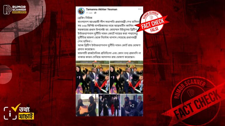 পদ্মা সেতু প্রকল্পে দুর্নীতির অভিযোগে আন্তর্জাতিক কোনো আদালতে শেখ হাসিনার বিরুদ্ধে মামলাই হয়নি, অব্যাহতির দাবিটি বানোয়াট