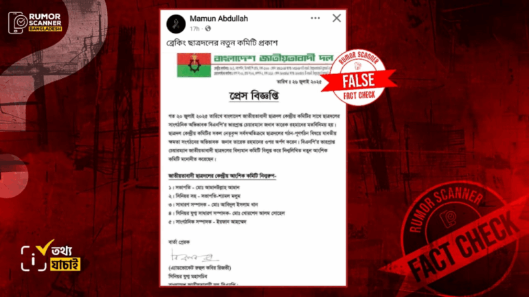কেন্দ্রীয় ছাত্রদলের নতুন কমিটি গঠিত হয়নি, প্রচারিত প্রেস বিজ্ঞপ্তিটি ভুয়া 