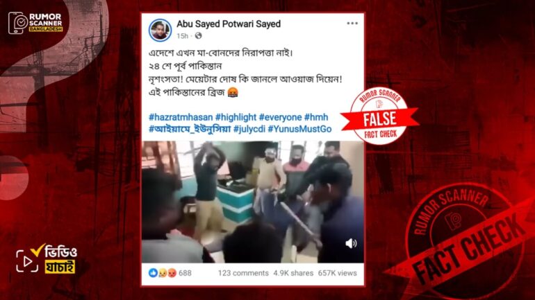 বাংলাদেশে নারী নির্যাতনের দৃশ্য দাবিতে ভারতের ভিন্ন ঘটনার ভিডিও প্রচার 