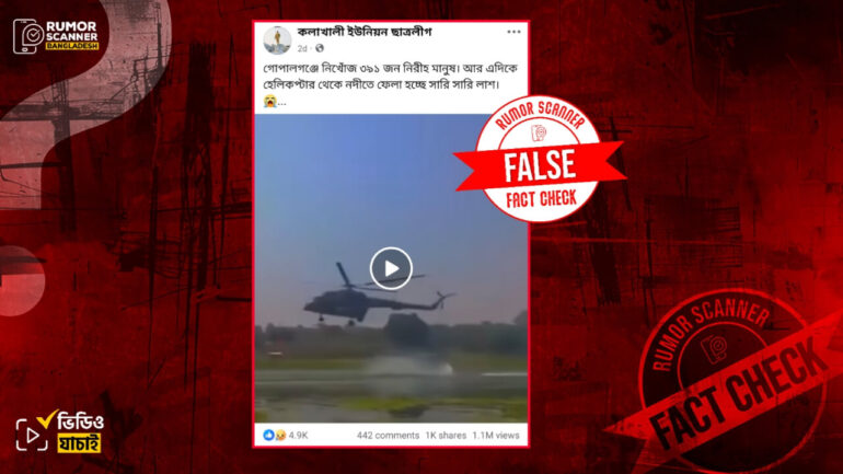 হেলিকপ্টার থেকে গোপালগঞ্জবাসীর লাশ ফেলা হচ্ছে দাবিতে সামরিক প্রশিক্ষণের পুরোনো ভিডিও প্রচার