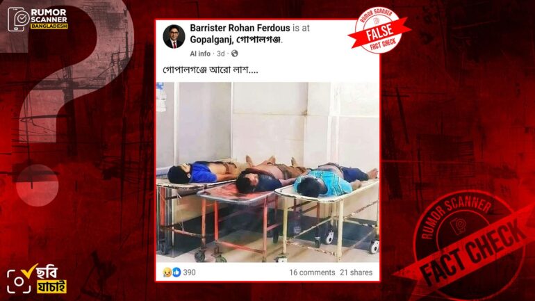 গোপালগঞ্জে সহিংসতার ঘটনার লাশের ছবি দাবিতে ভিন্ন ঘটনার পুরোনো ছবি প্রচার