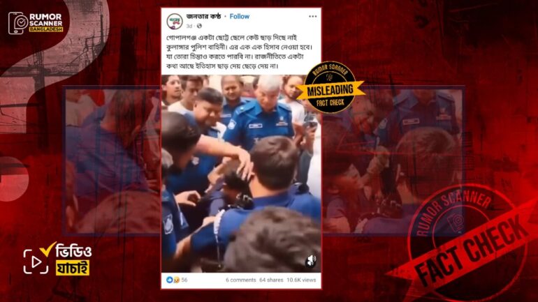 চাঁপাইনবাবগঞ্জে পুলিশ কর্তৃক শিশুকে বল প্রয়োগের ভিডিওকে গোপালগঞ্জের দাবিতে প্রচার  