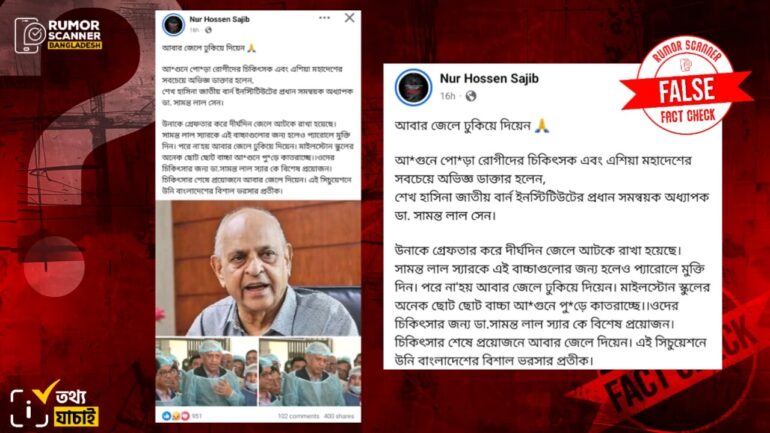 ডা. সামন্ত লাল সেন কারাগারে আটক থাকার দাবিটি মিথ্যা 
