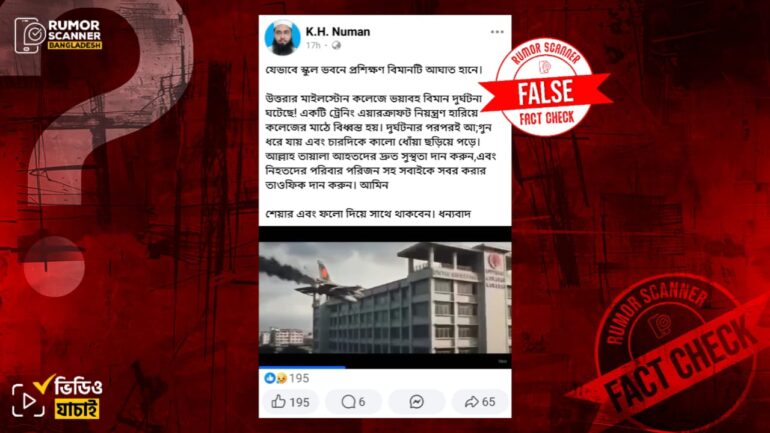 উত্তরায় মাইলস্টোন ক্যাম্পাসে বিমান বিধ্বস্তের ভিডিও দাবিতে এআই ভিডিও প্রচার