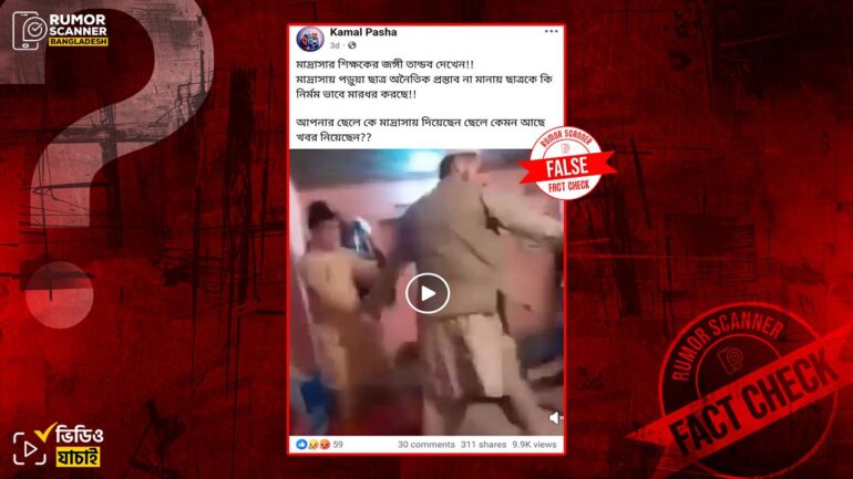 আফগানিস্তানে মাদ্রাসা শিক্ষার্থীকে মারধরের ভিডিওকে বাংলাদেশের দাবিতে প্রচার 