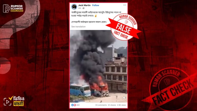 আ. লীগের হরতাল সমর্থনে গাজীপুরে বাসে আগুন দাবিতে নেপালের পুরোনো ভিডিও প্রচার