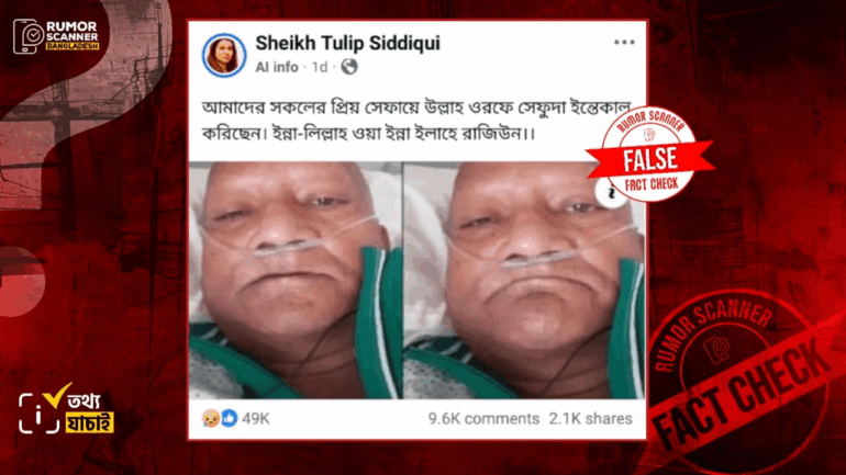 সেফায়েত উল্লাহ ওরফে সেফুদার মৃত্যুর দাবিটি ভুয়া 