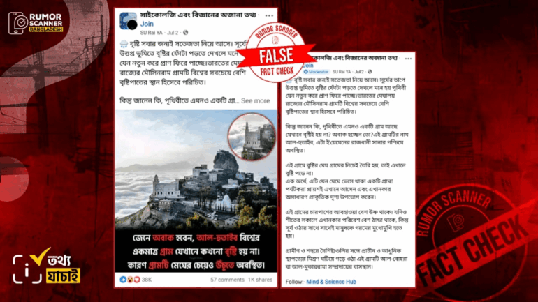 ‘আল হুতাইব’ নামক গ্রামে কখনো বৃষ্টি হয়না শীর্ষক দাবিটি মিথ্যা 